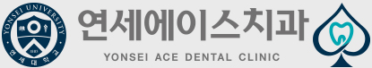 연세에이스치과 YONSEI ACE DENTAL CLINIC