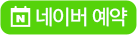 네이버 예약