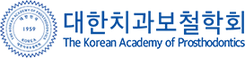 대한치과보철학회