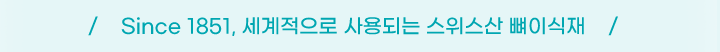 Since 1851, 세계적으로 사용되는 스위스산 뼈이식재