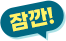 잠깐!