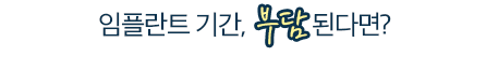 임플란트 기간, 부담된다면?