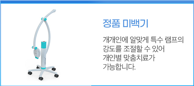정품 미백기 - 개개인에 알맞게 특수 램프의 강도를 조절할 수 있어 개인별 맞춤치료가 가능합니다.