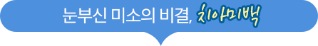 눈부신 미소의 비결, 치아미백