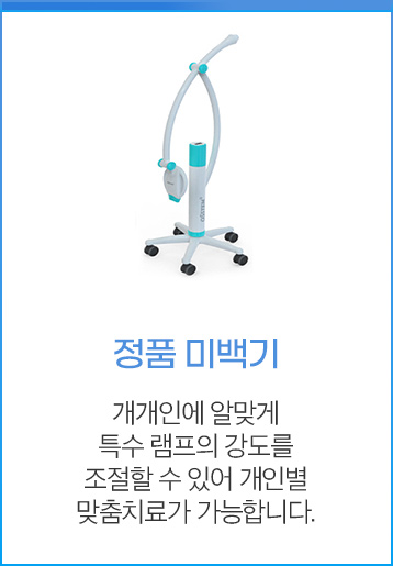 정품 미백기 - 개개인에 알맞게 특수 램프의 강도를 조절할 수 있어 개인별 맞춤치료가 가능합니다.