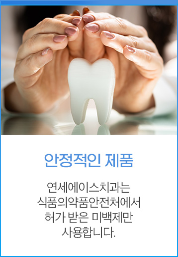 안정적인 제품 - 연세에이스치과는 식품의약품안전처에서 허가 받은 미백제만 사용합니다.