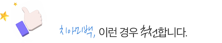 치아미백, 이런 경우 추천합니다.