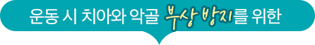 운동 시 치아와 악골 부상 방지를 위한