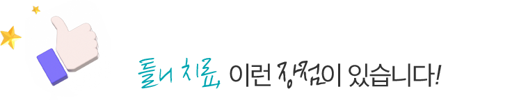 틀니 치료, 이런 장점이 있습니다!