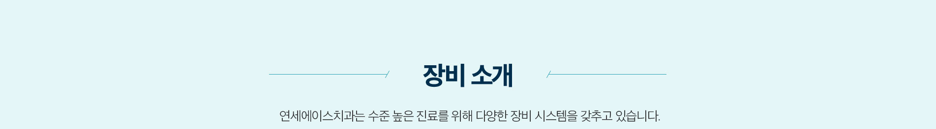연세에이스치과 장비소개