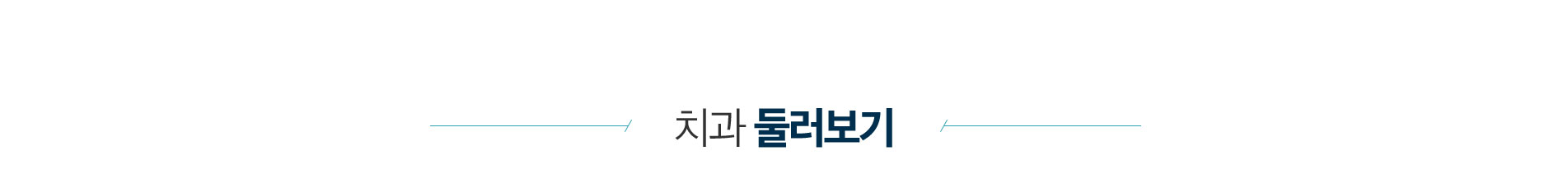 연세에이스치과 둘러보기